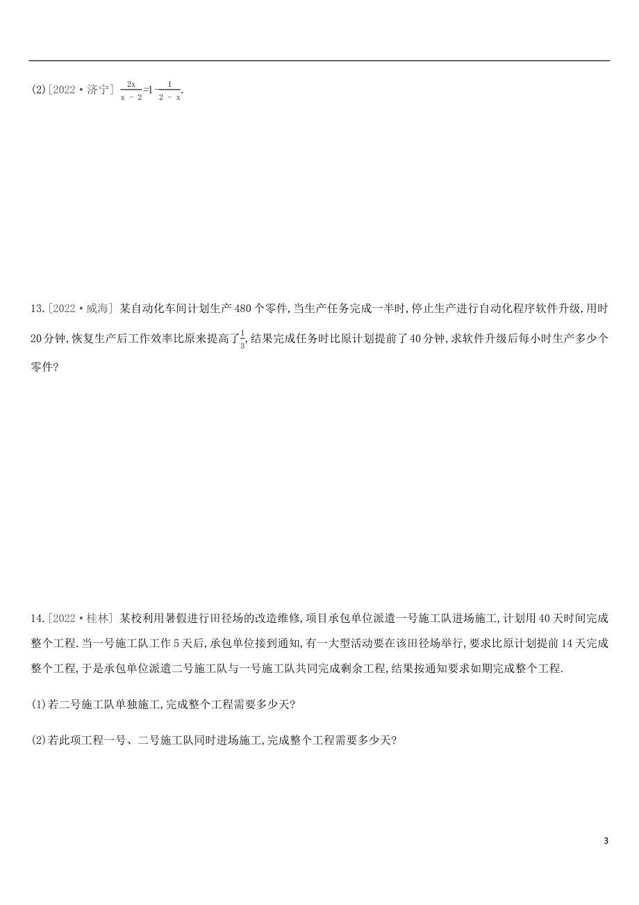 河北省2022年中考数学总复习第二单元方程组与不等式组课时训练06分式方程及其应用练习.docx_第3页