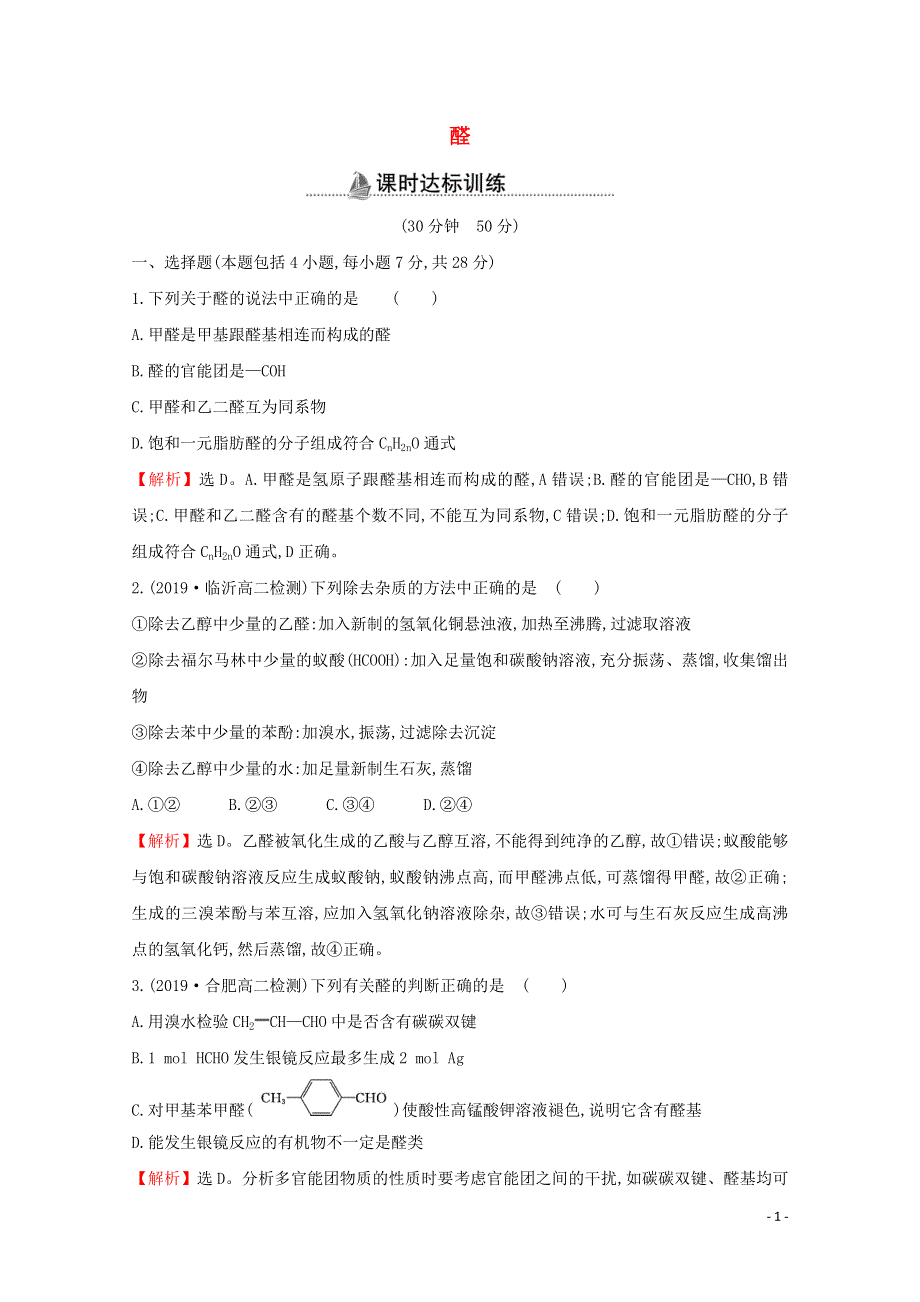 2021_2022版高中化学课时分层作业10醛含解析新人教版选修5202103171104.doc_第1页