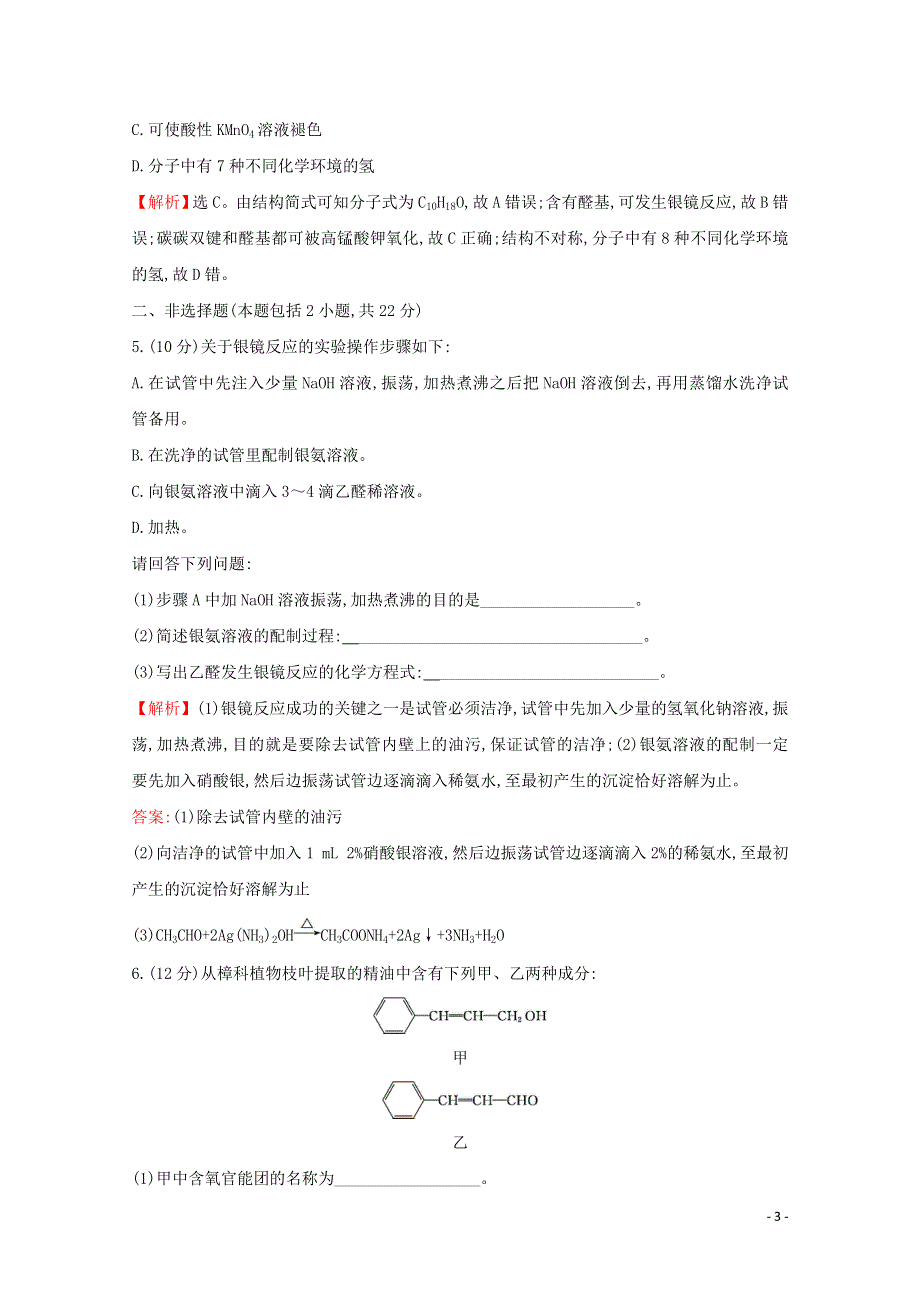 2021_2022版高中化学课时分层作业10醛含解析新人教版选修5202103171104.doc_第3页