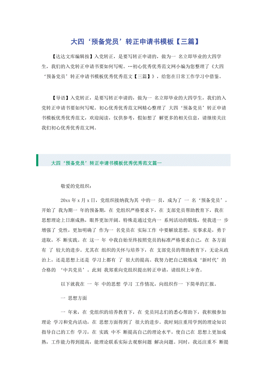 大四‘预备党员’转正申请书模板【三篇】.pdf_第1页