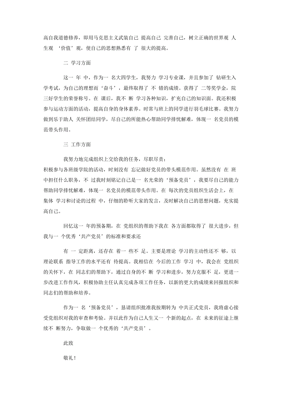 大四‘预备党员’转正申请书模板【三篇】.pdf_第2页