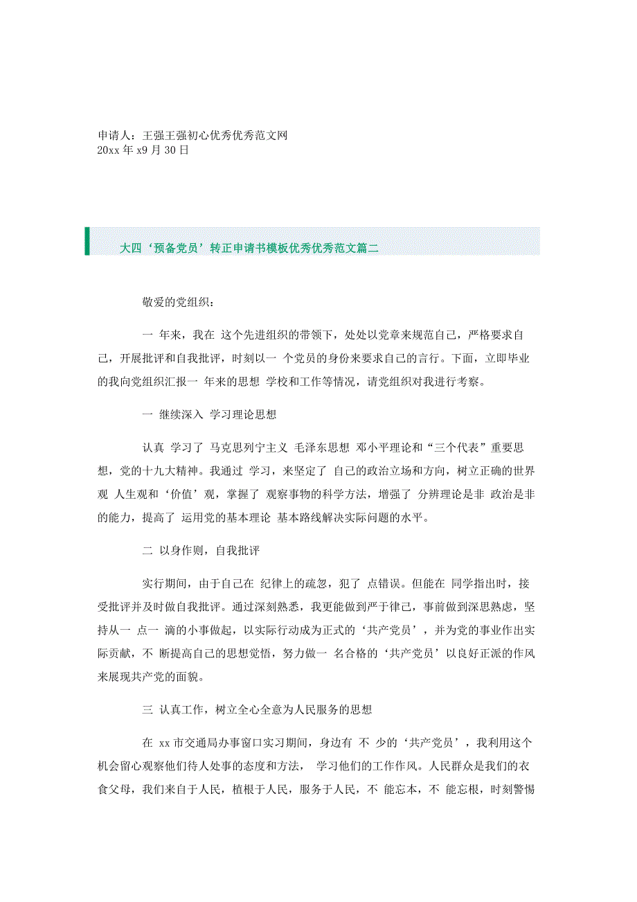 大四‘预备党员’转正申请书模板【三篇】.pdf_第3页