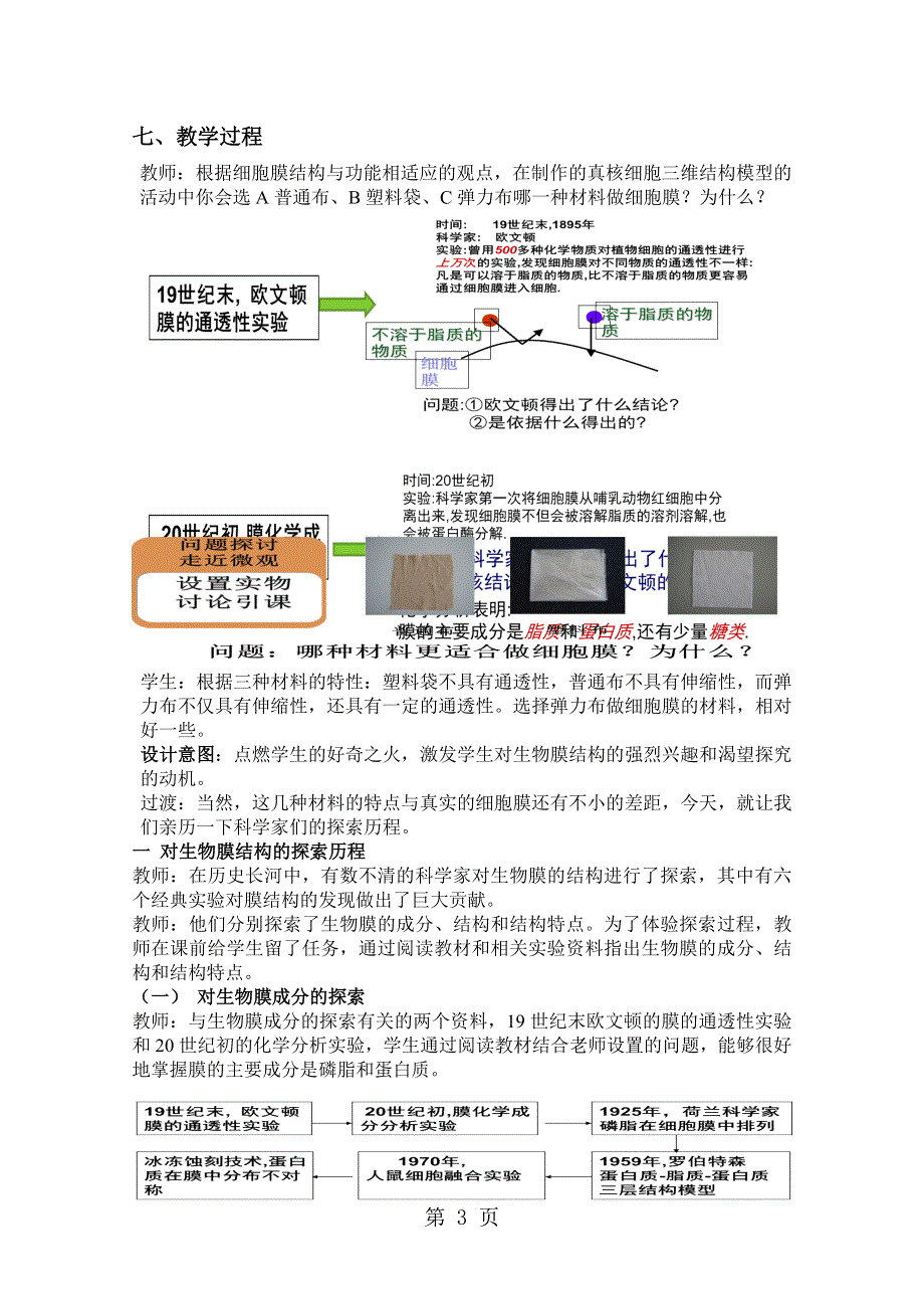 人教版高中生物必修一第四章第2节《生物膜的流动镶嵌模型》 教学设计.doc_第3页