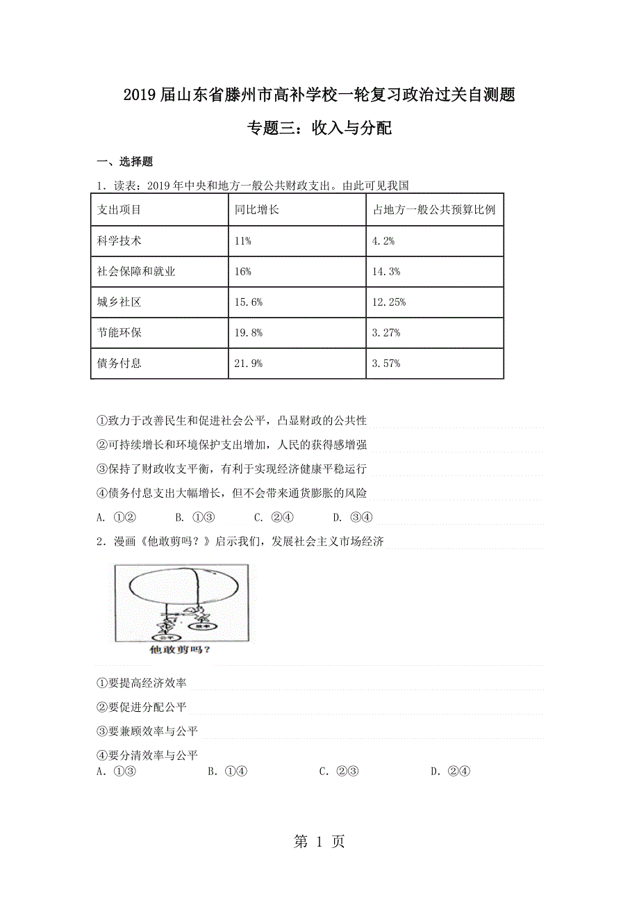 山东省滕州市高补学校高考政治一轮复习过关自测题专题三：收入与分配（无答案）.doc_第1页