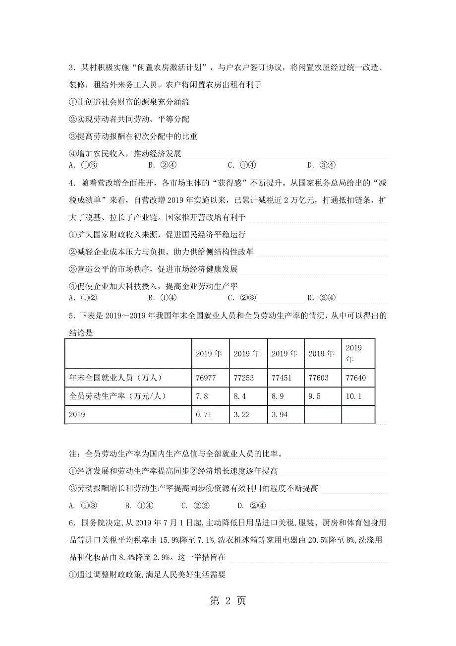 山东省滕州市高补学校高考政治一轮复习过关自测题专题三：收入与分配（无答案）.doc_第2页