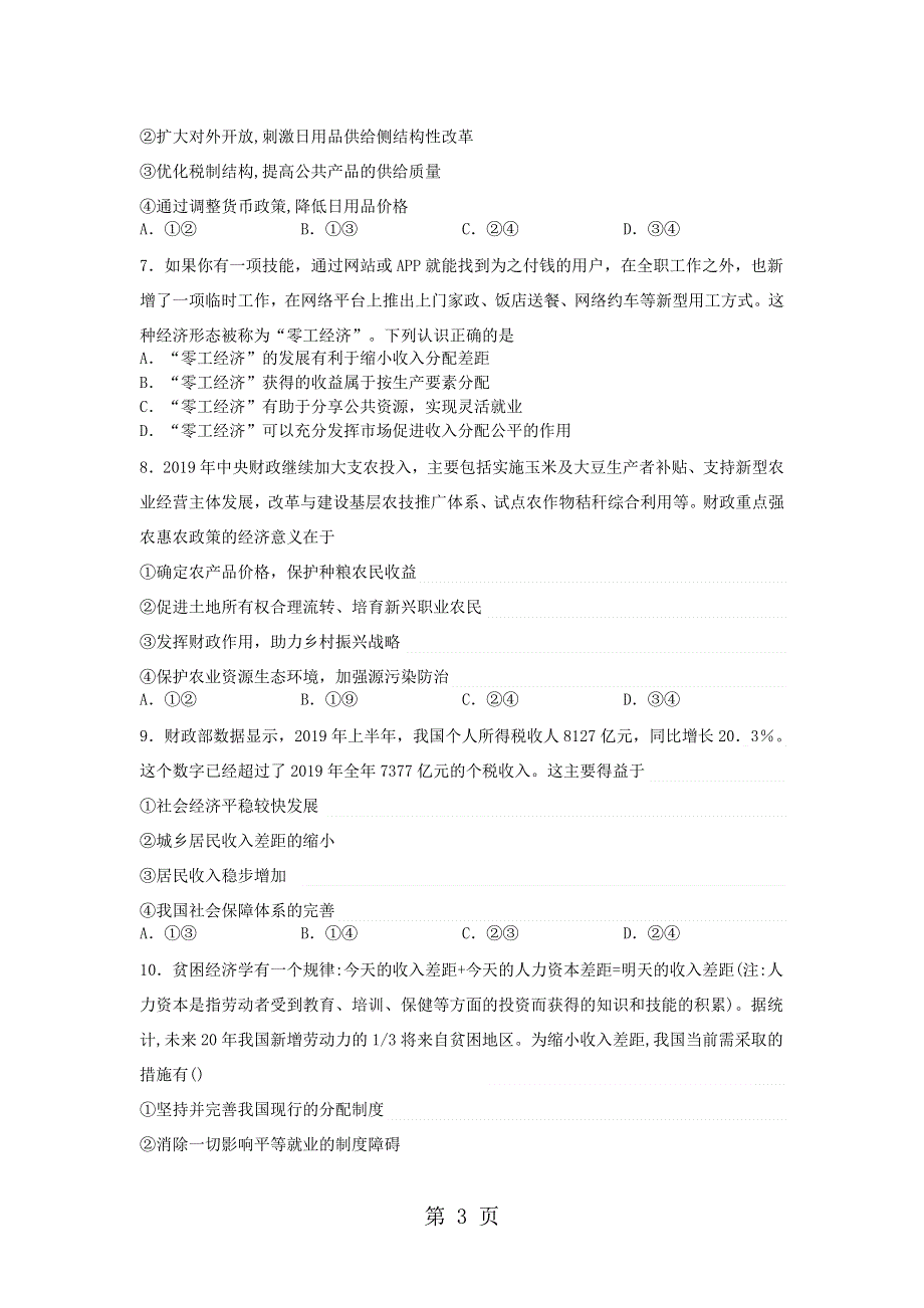 山东省滕州市高补学校高考政治一轮复习过关自测题专题三：收入与分配（无答案）.doc_第3页