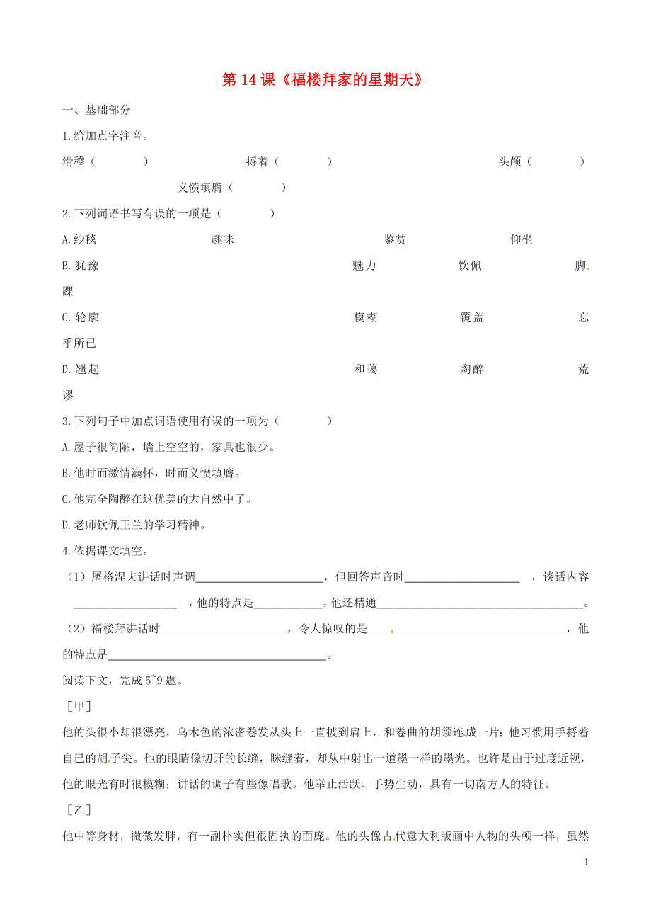 河北省高碑店市第三中学七年级语文下册 第14课《福楼拜家的星期天》同步练习 新人教版.doc_第1页