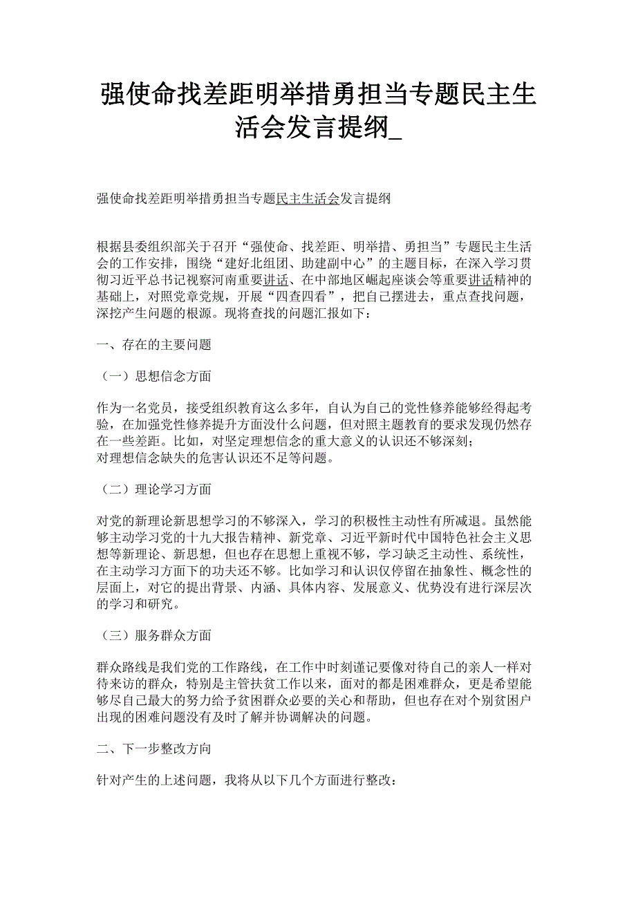 强使命找差距明举措勇担当专题民主生活会发言提纲_.pdf_第1页