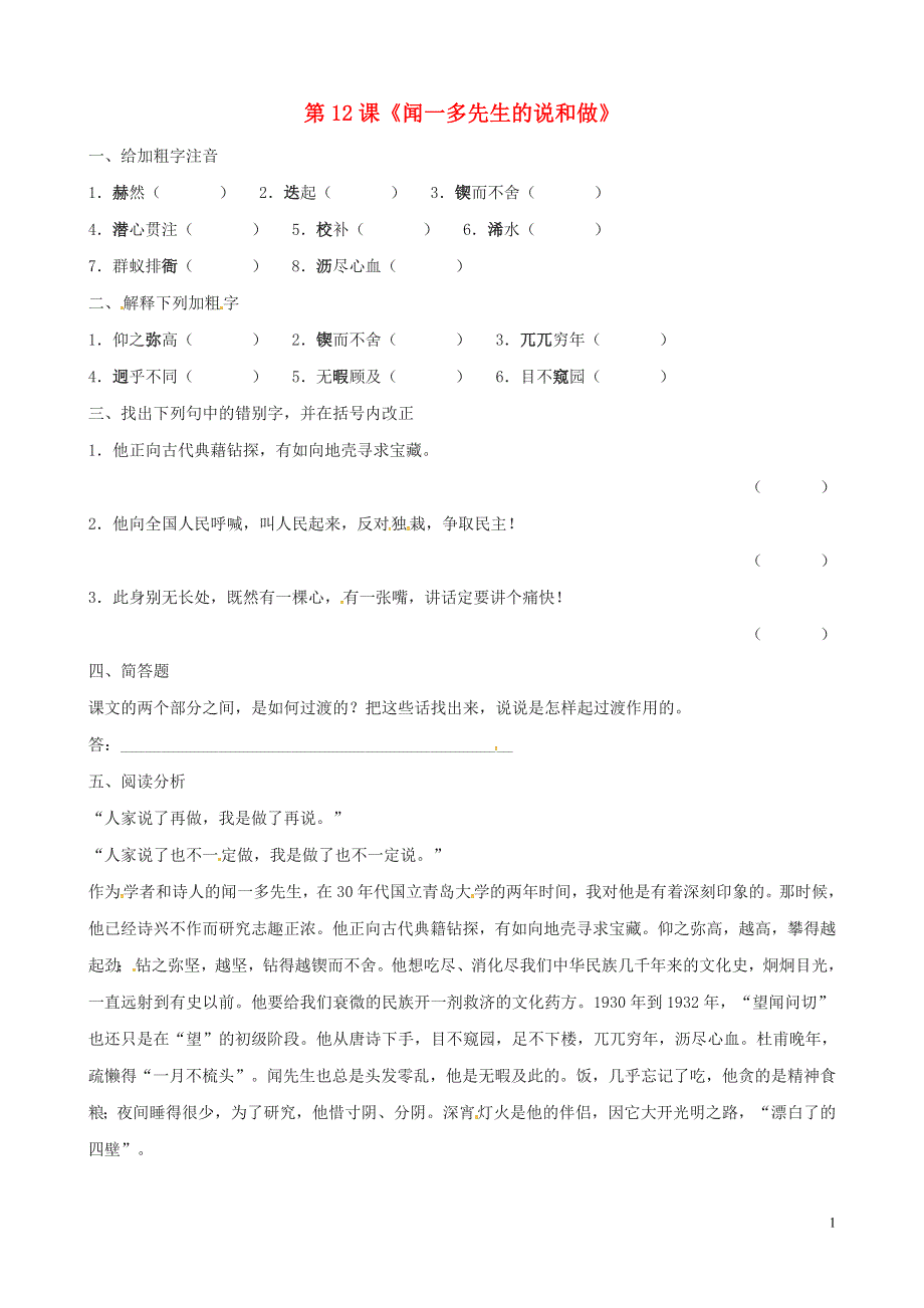 河北省高碑店市第三中学七年级语文下册 第12课《闻一多先生的说和做》同步练习 新人教版.doc_第1页