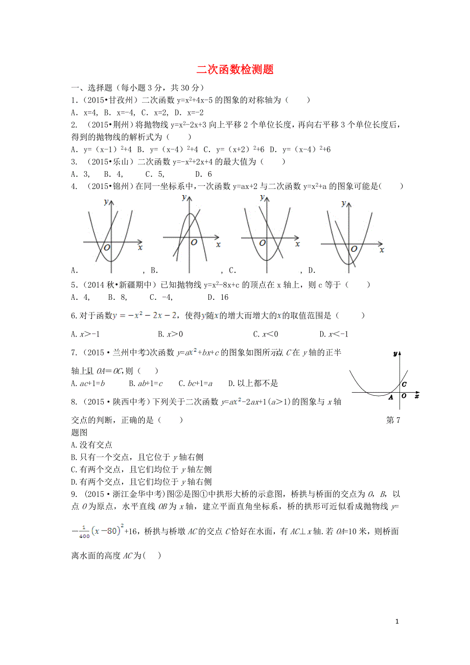 山东省滕州市鲍沟中学2015_1016学年度九年级数学下册第二章二次函数检测题新版北师大版.doc_第1页