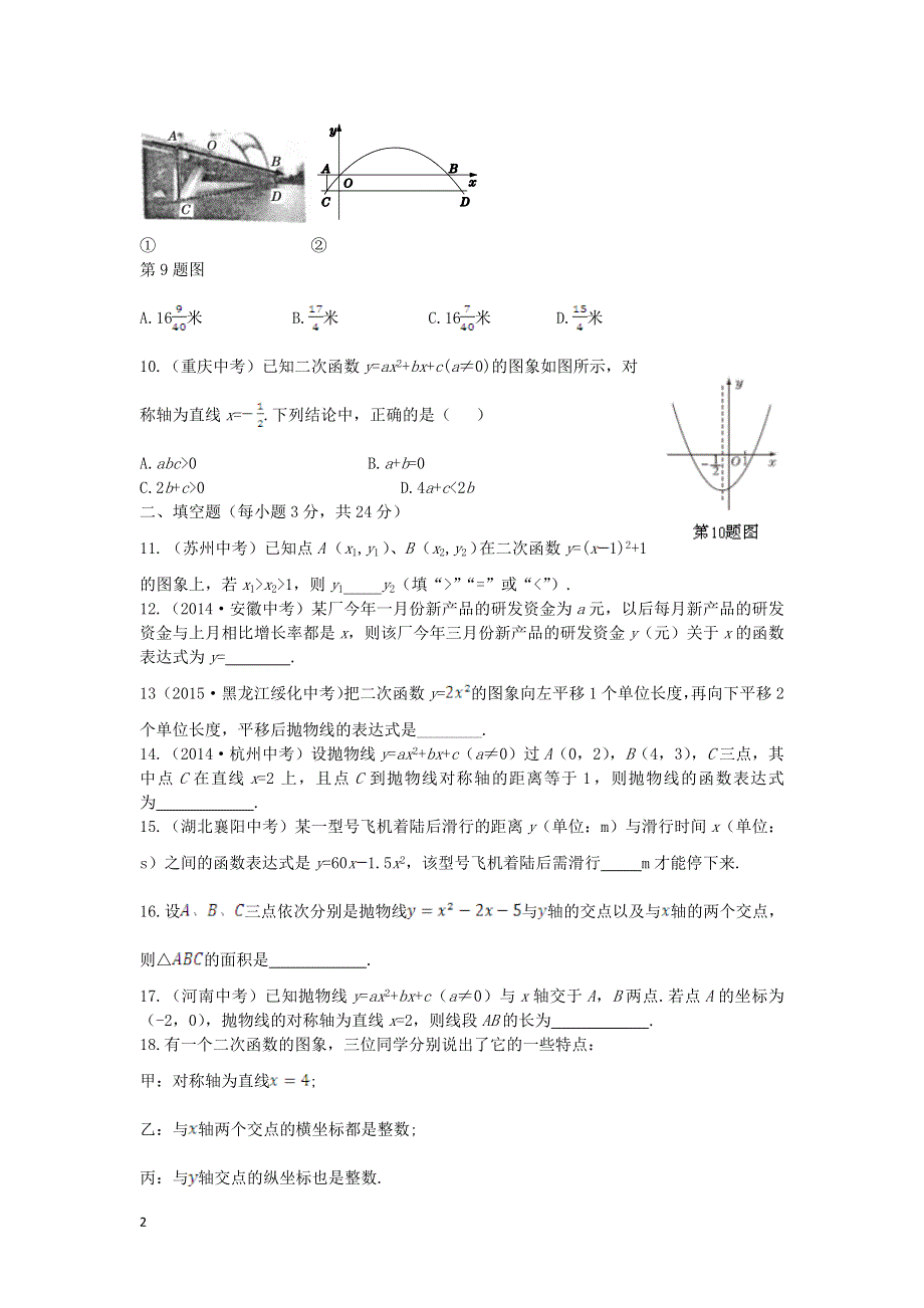 山东省滕州市鲍沟中学2015_1016学年度九年级数学下册第二章二次函数检测题新版北师大版.doc_第2页