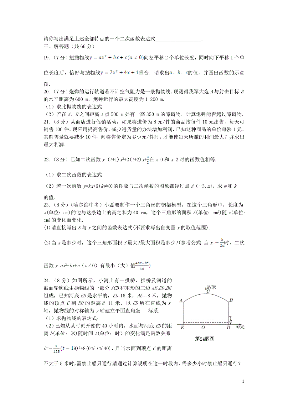 山东省滕州市鲍沟中学2015_1016学年度九年级数学下册第二章二次函数检测题新版北师大版.doc_第3页