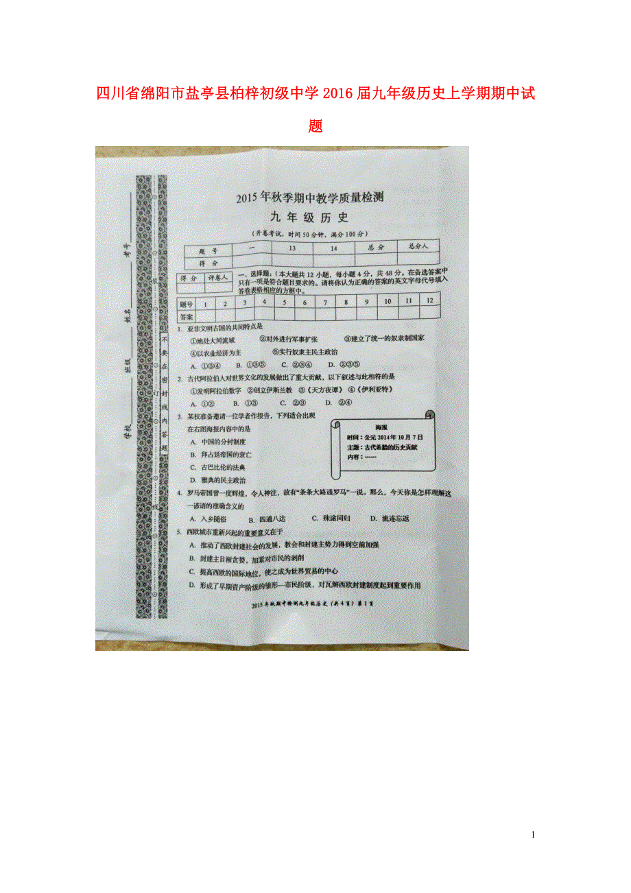 四川省绵阳市盐亭县柏梓初级中学2016届九年级历史上学期期中试题扫描版新人教版.doc_第1页