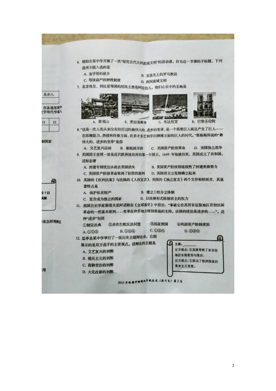 四川省绵阳市盐亭县柏梓初级中学2016届九年级历史上学期期中试题扫描版新人教版.doc_第2页