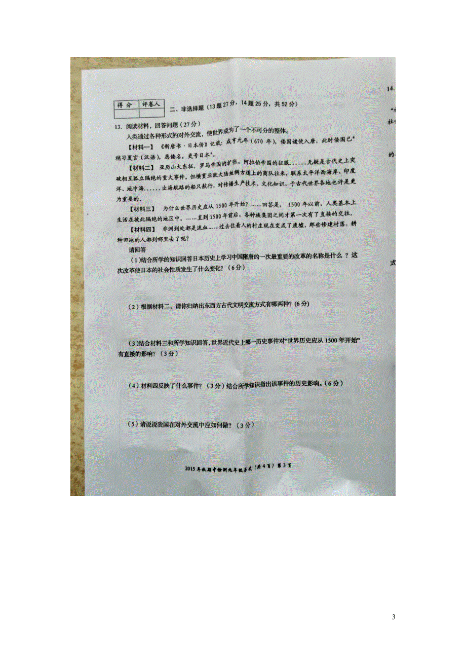 四川省绵阳市盐亭县柏梓初级中学2016届九年级历史上学期期中试题扫描版新人教版.doc_第3页