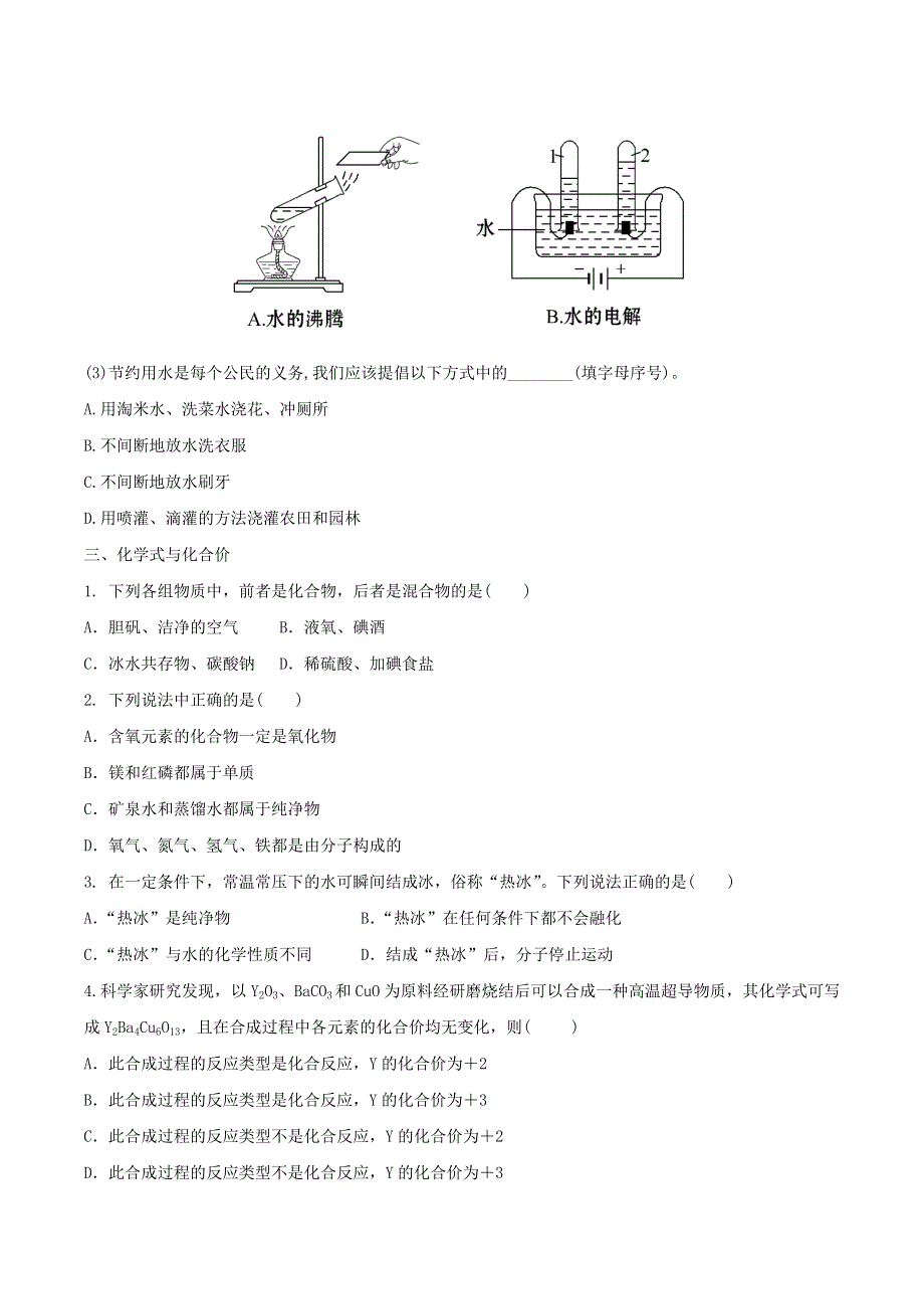 备战2020年中考化学章节强化训练_自然界的水试题.doc_第3页