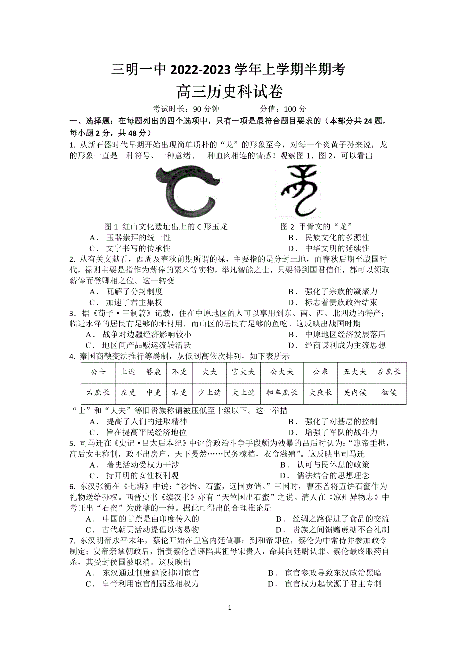 福建省三明第一中学2022-2023学年高三历史上学期期中考试试卷（PDF版含答案）.pdf_第1页