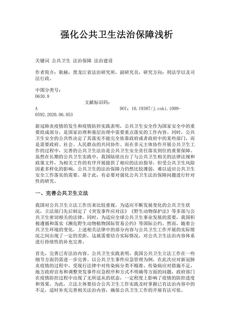 强化公共卫生法治保障浅析.pdf_第1页