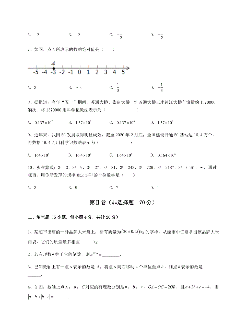 强化训练-京改版七年级数学上册第一章有理数专题测试试题.docx_第2页