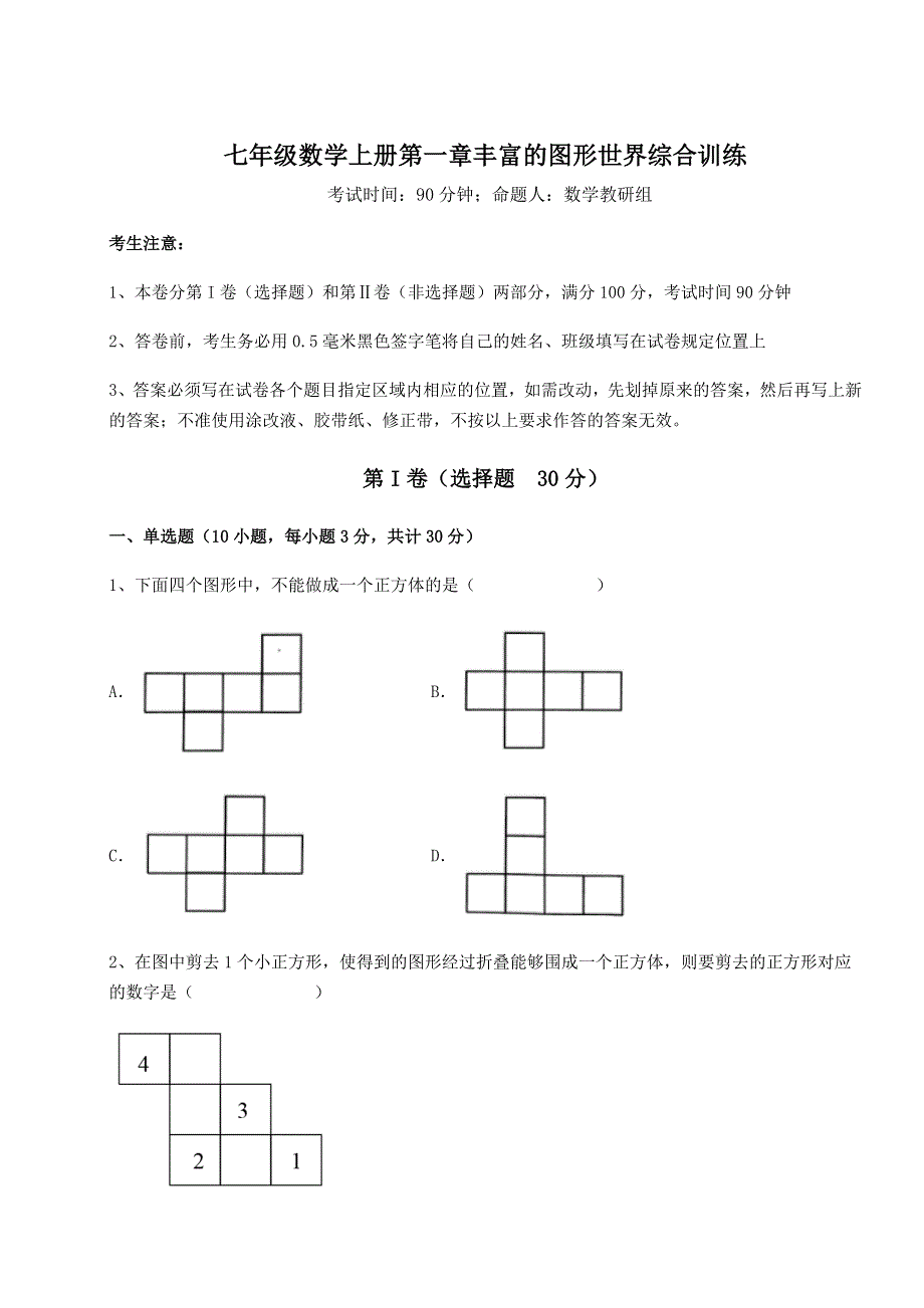 强化训练-北师大版七年级数学上册第一章丰富的图形世界综合训练试题（含答案解析版）.docx_第1页