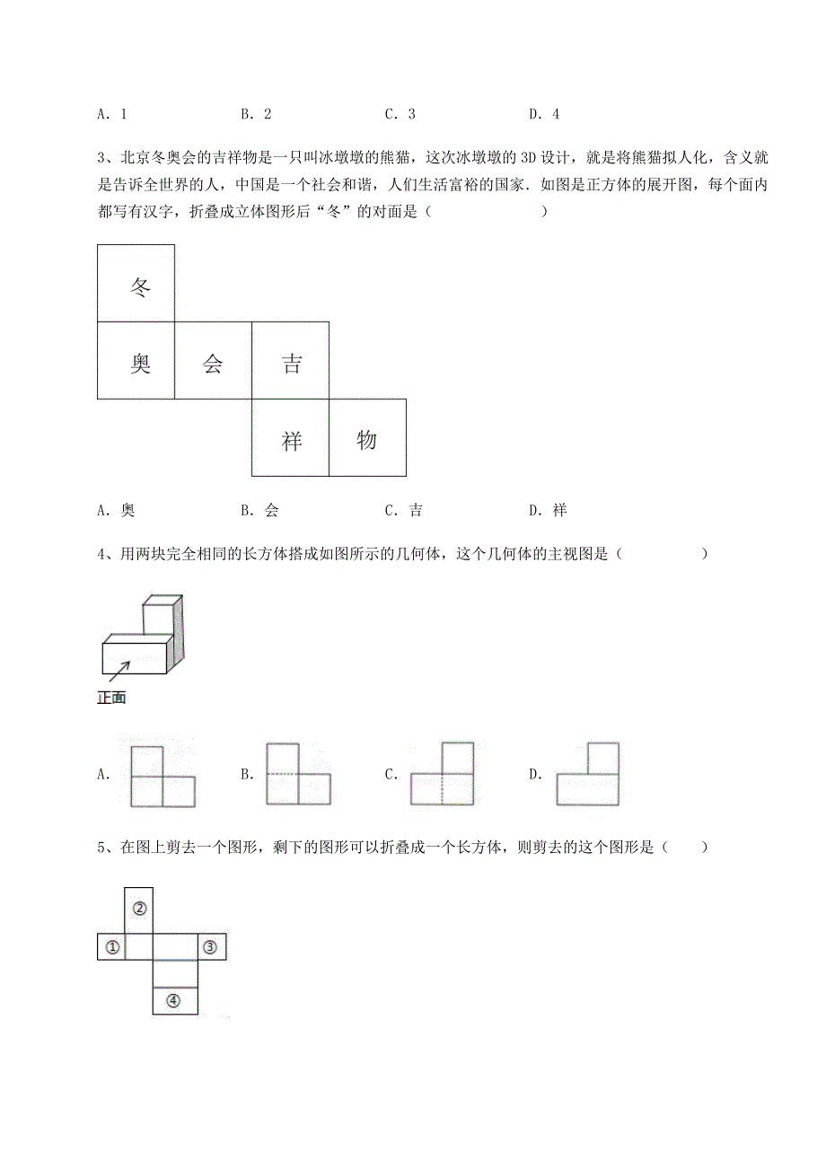 强化训练-北师大版七年级数学上册第一章丰富的图形世界综合训练试题（含答案解析版）.docx_第2页