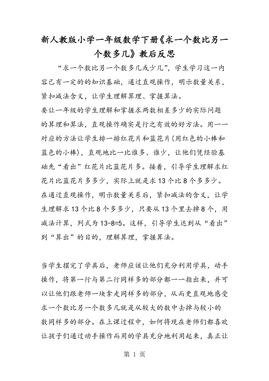 新人教版小学一年级数学下册《求一个数比另一个数多几》教后反思.doc_第1页