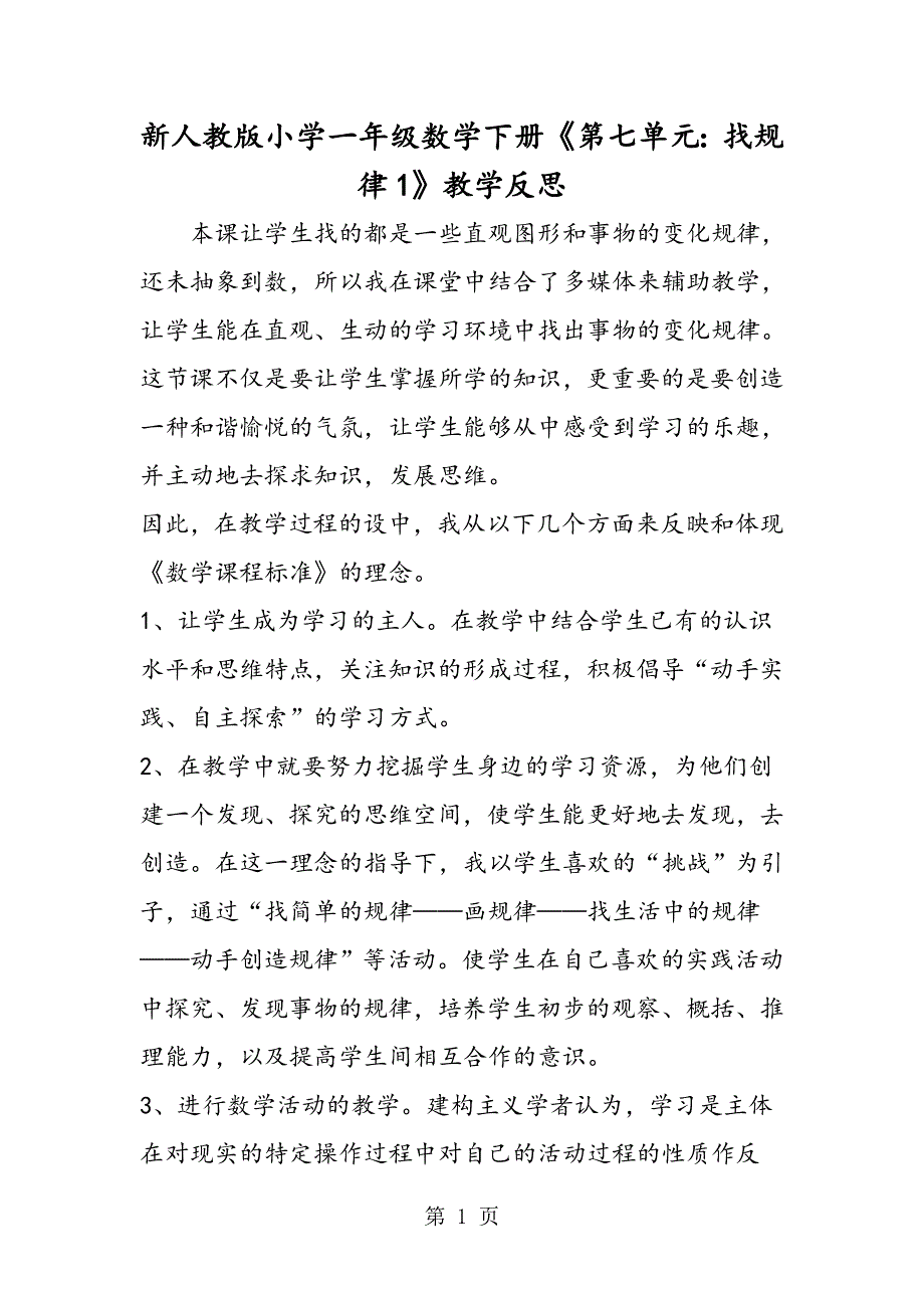 新人教版小学一年级数学下册《第七单元：找规律1》教学反思.doc_第1页