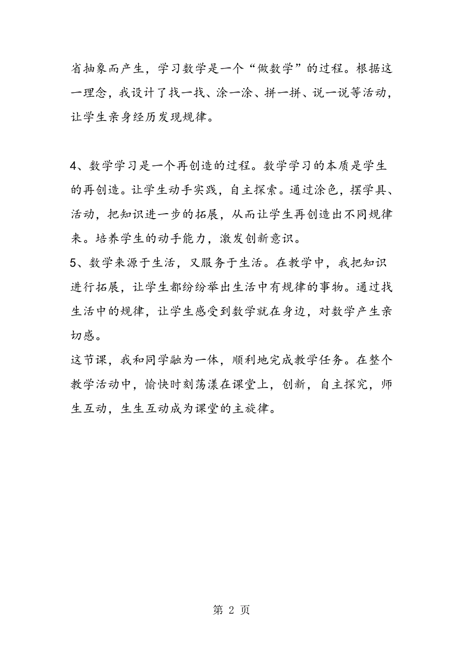 新人教版小学一年级数学下册《第七单元：找规律1》教学反思.doc_第2页