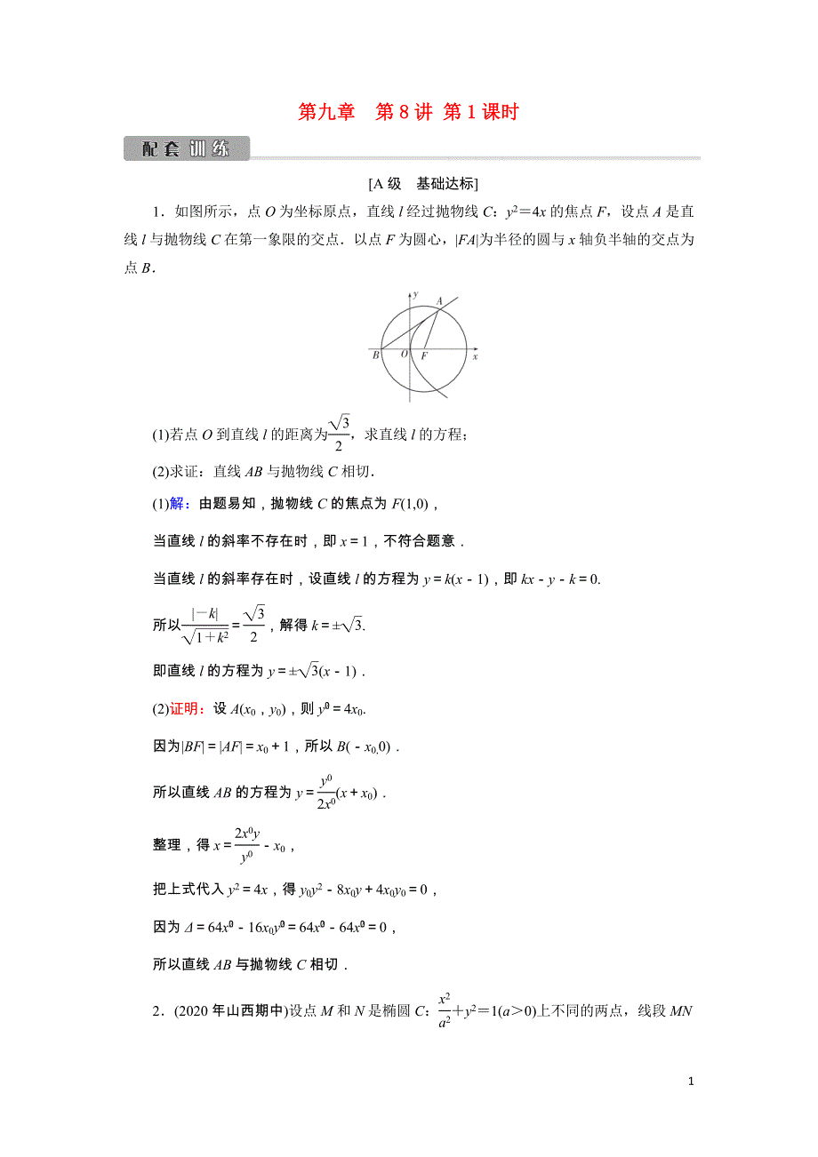 2022版高考数学一轮复习第9章第8讲第1课时最值范围证明问题训练含解析.doc_第1页