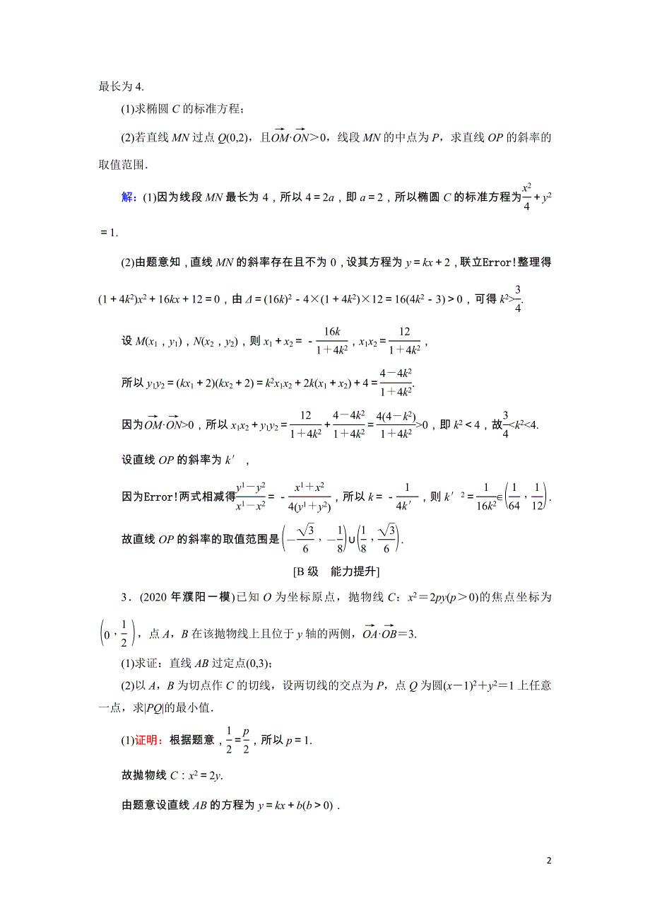 2022版高考数学一轮复习第9章第8讲第1课时最值范围证明问题训练含解析.doc_第2页