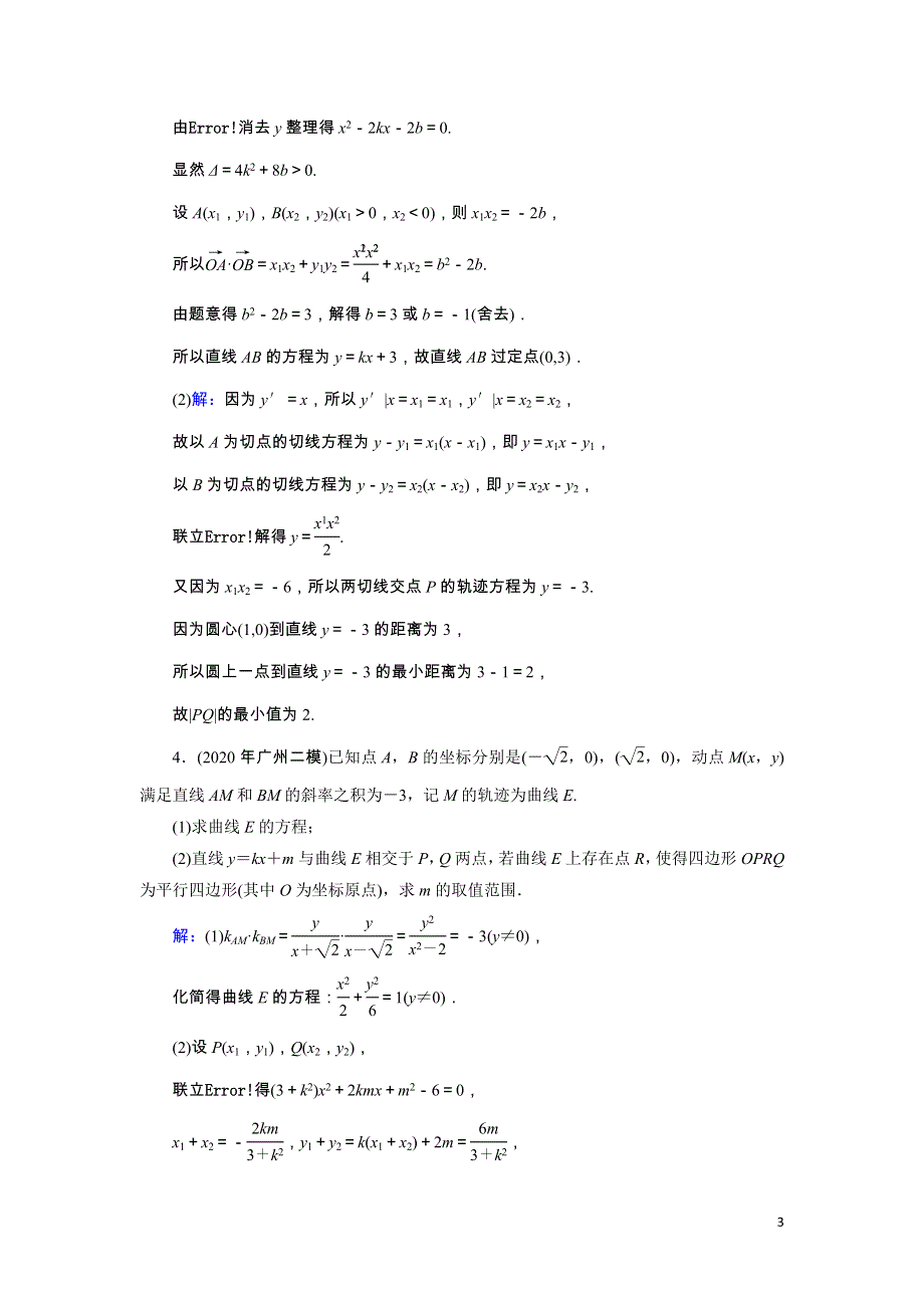 2022版高考数学一轮复习第9章第8讲第1课时最值范围证明问题训练含解析.doc_第3页