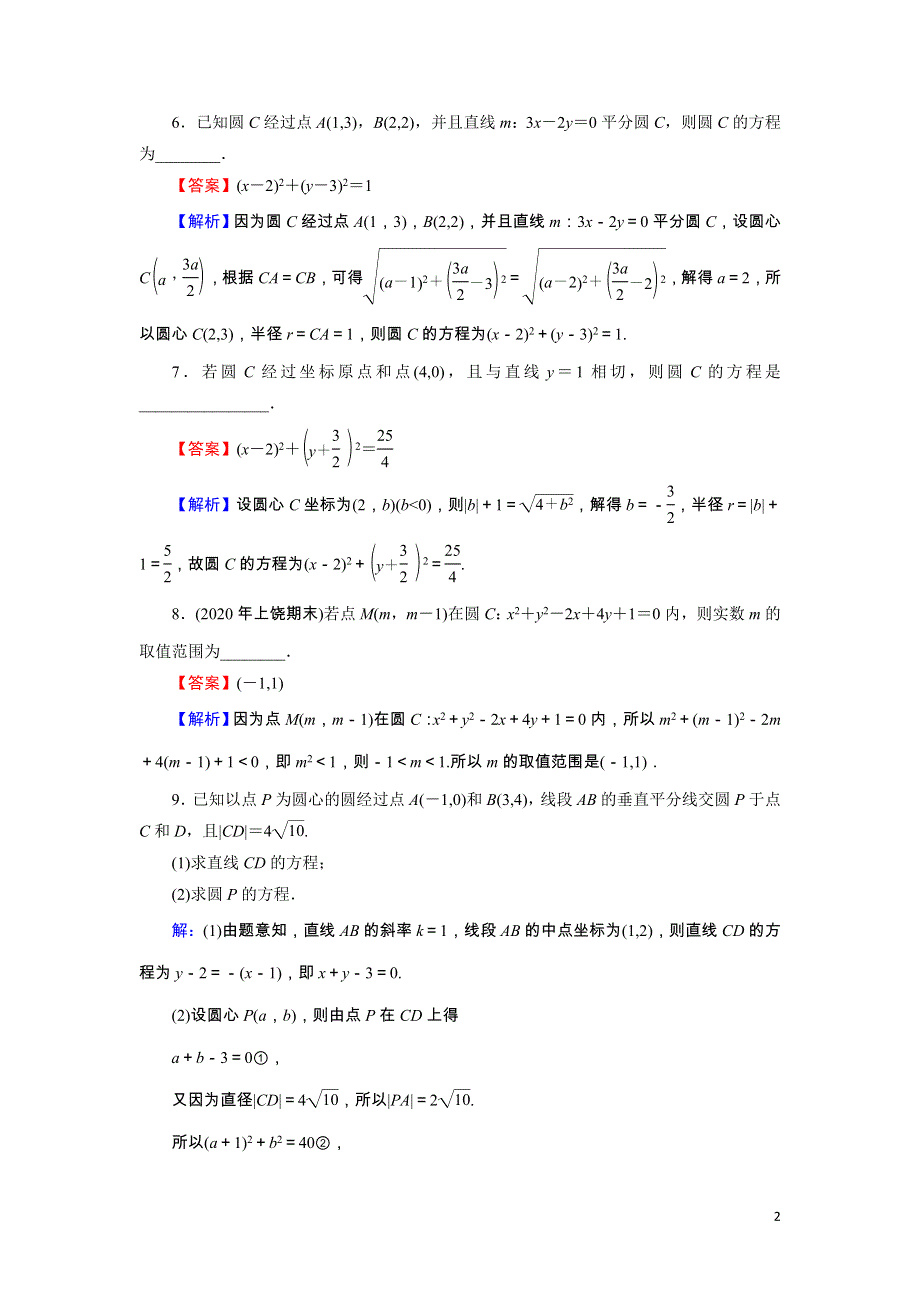 2022版高考数学一轮复习第9章第3讲圆的方程训练含解析.doc_第2页