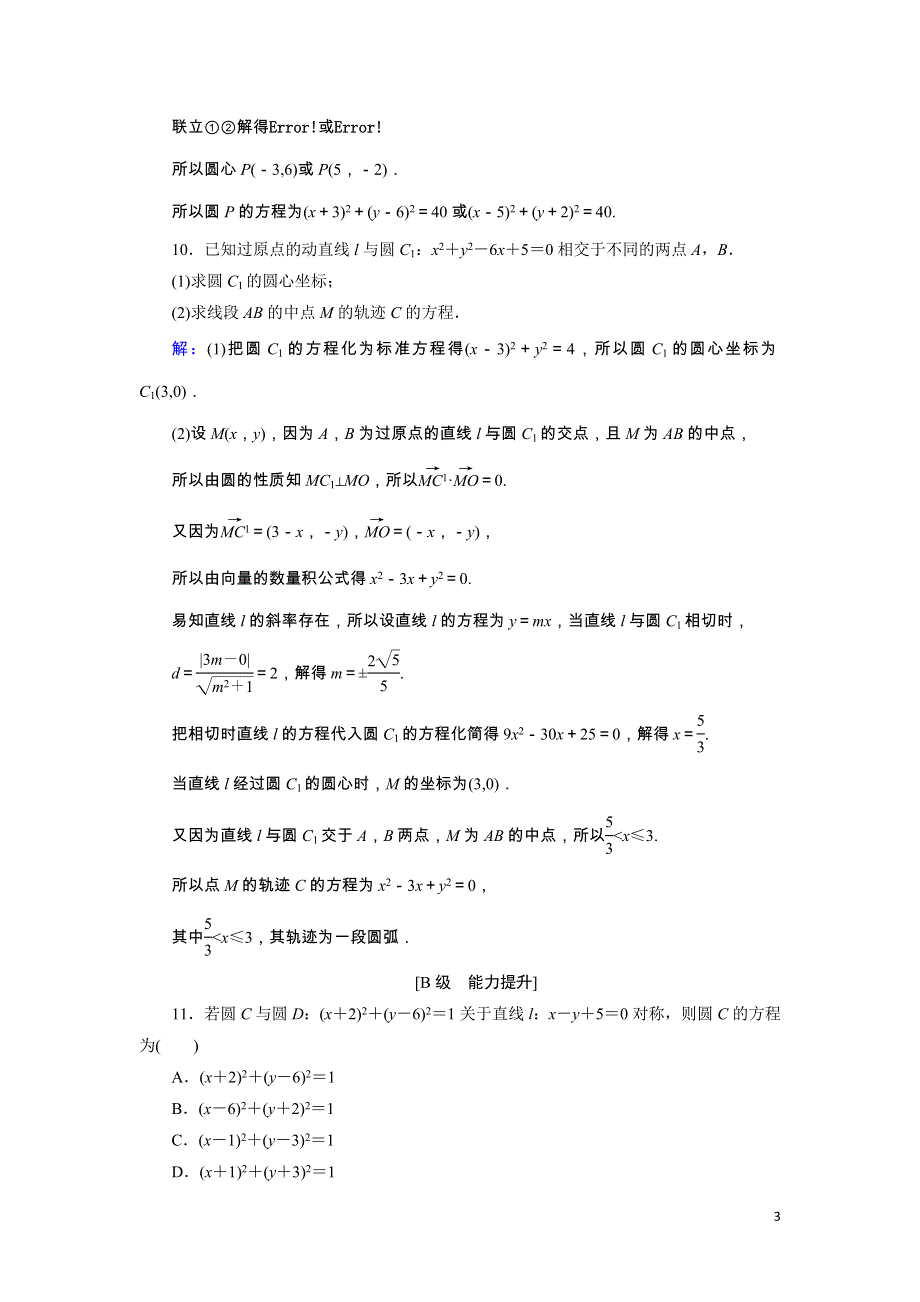 2022版高考数学一轮复习第9章第3讲圆的方程训练含解析.doc_第3页