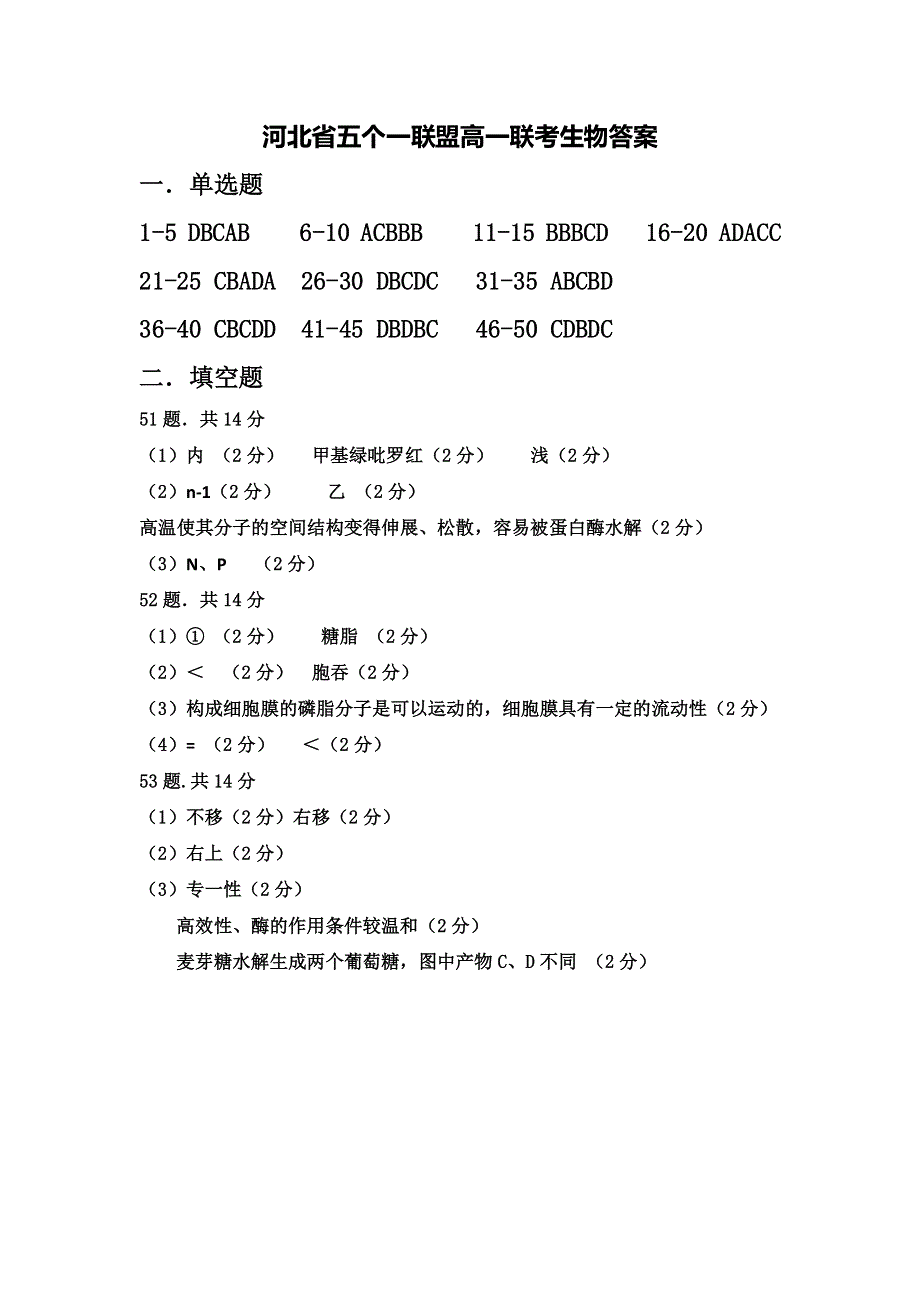 河北省五个一联盟高一联考生物答案.pdf_第1页