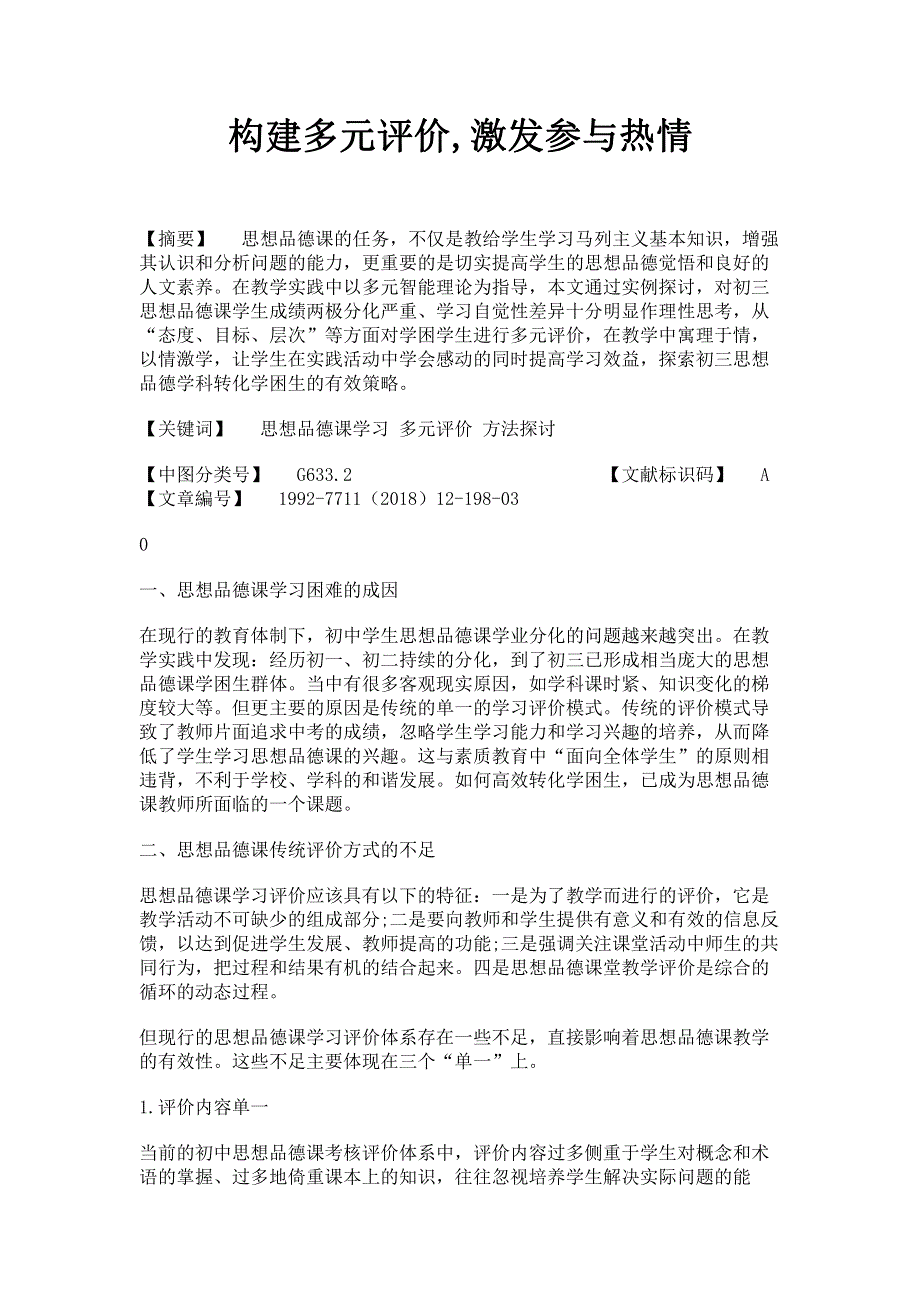 构建多元评价,激发参与热情.pdf_第1页