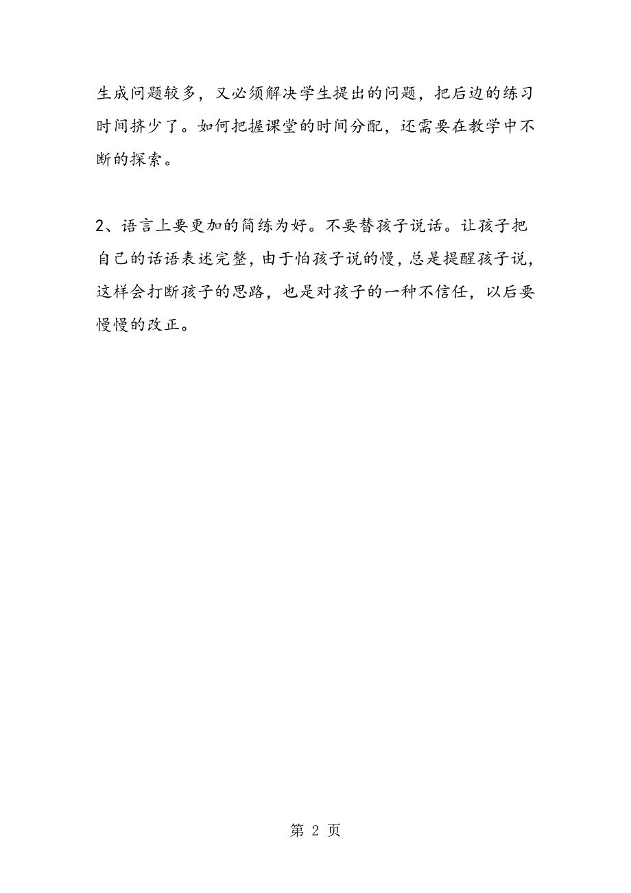 新人教版小学一年级数学下册《整十数加减整十数》教后反思.doc_第2页