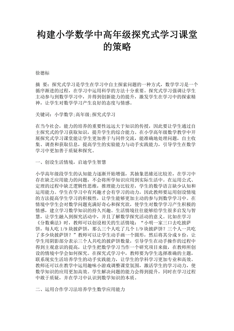 构建小学数学中高年级探究式学习课堂的策略.pdf_第1页