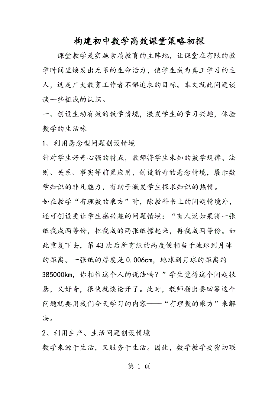 构建初中数学高效课堂策略初探.doc_第1页