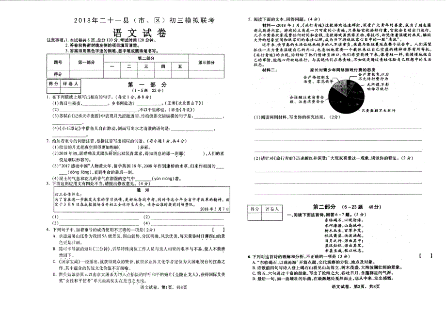 河北省二十一县市区2018届中考语文第二次模拟联考试题（pdf）.pdf_第1页