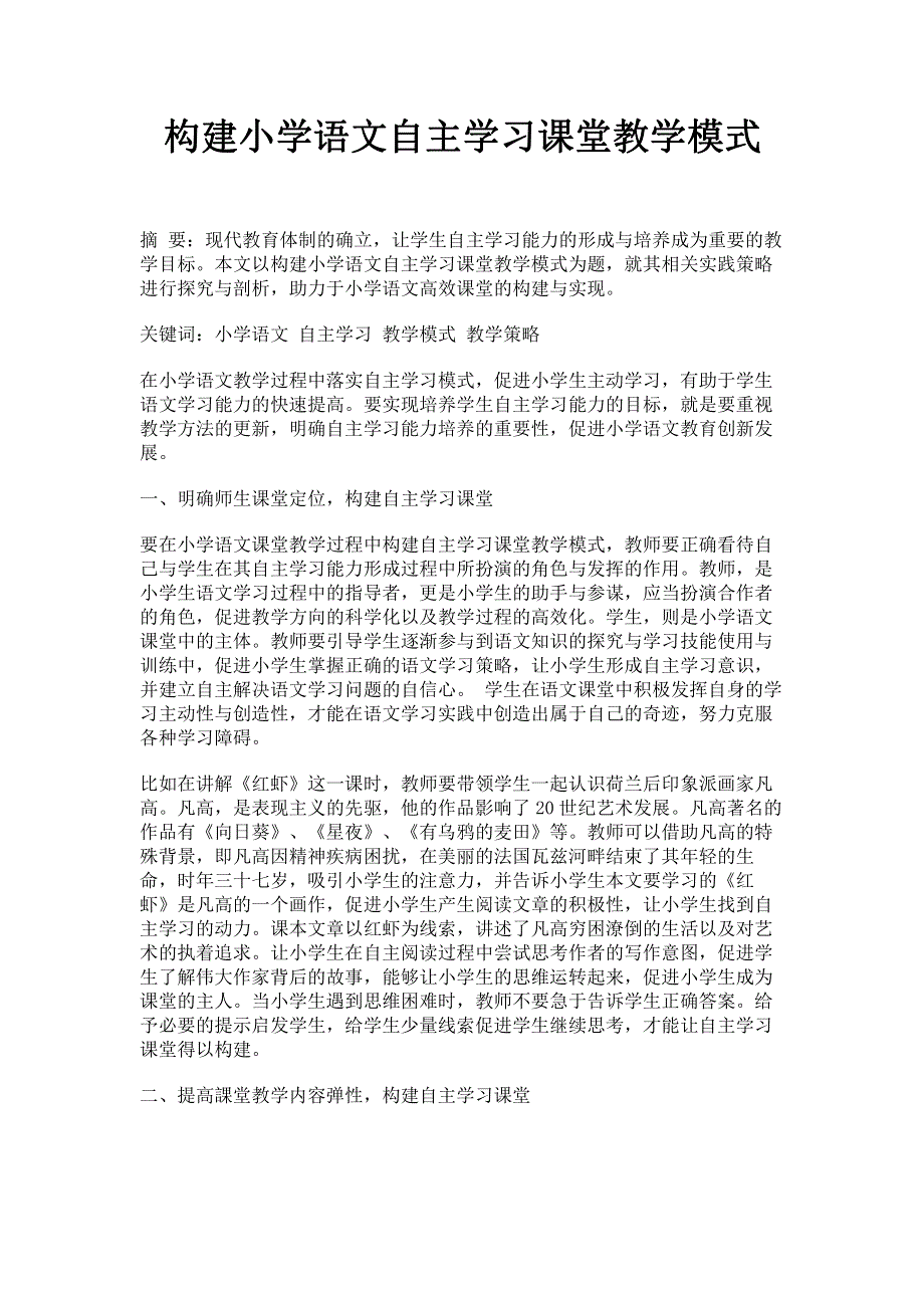 构建小学语文自主学习课堂教学模式.pdf_第1页