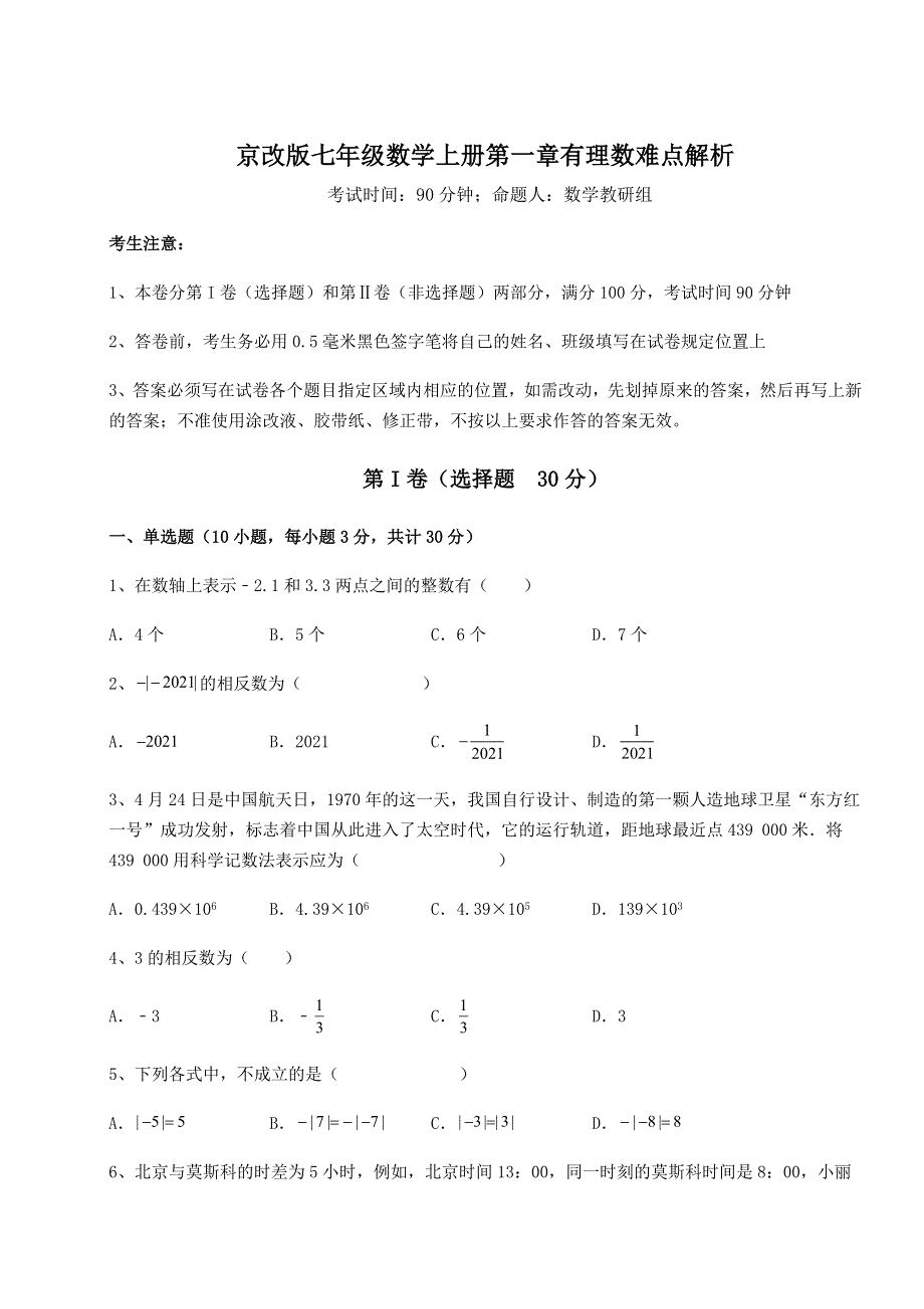 强化训练-京改版七年级数学上册第一章有理数难点解析试卷（含答案详解版）.docx_第1页