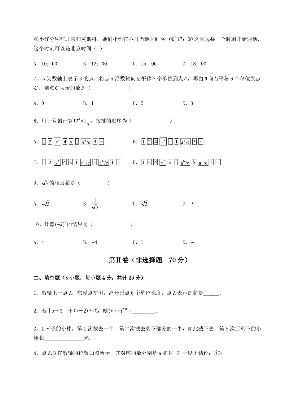 强化训练-京改版七年级数学上册第一章有理数难点解析试卷（含答案详解版）.docx_第2页