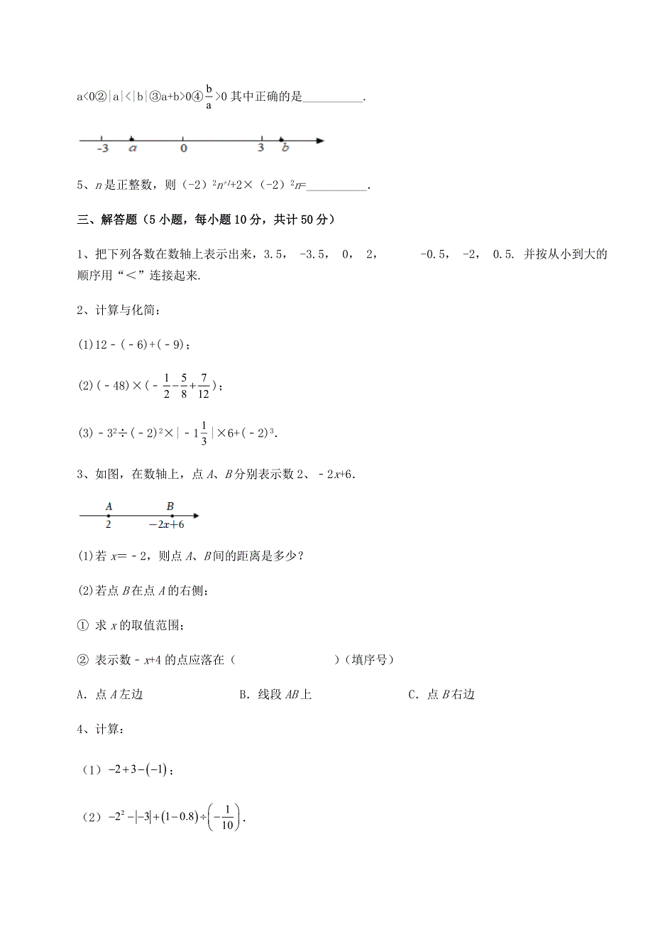 强化训练-京改版七年级数学上册第一章有理数难点解析试卷（含答案详解版）.docx_第3页