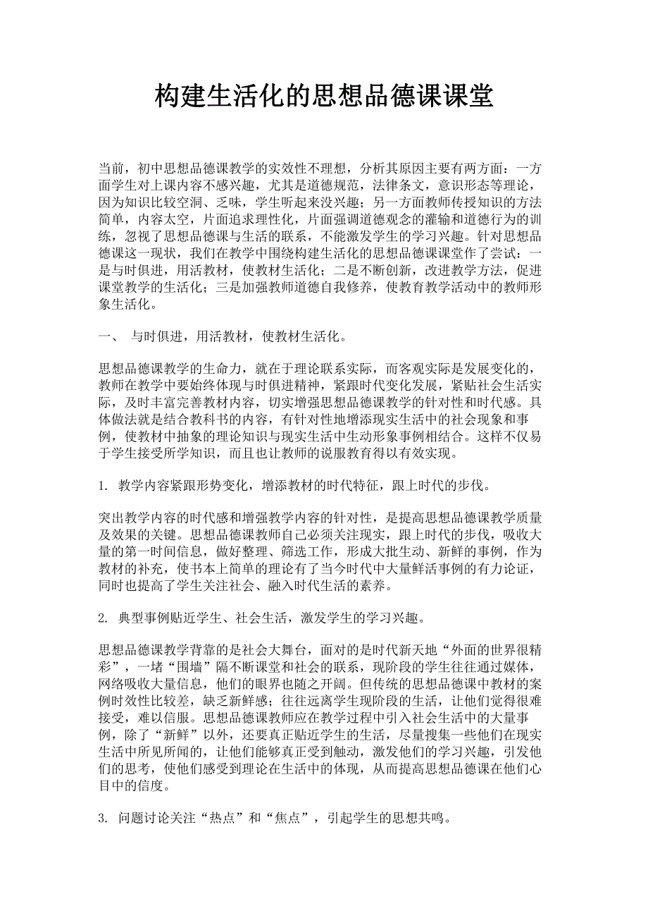 构建生活化的思想品德课课堂.pdf_第1页