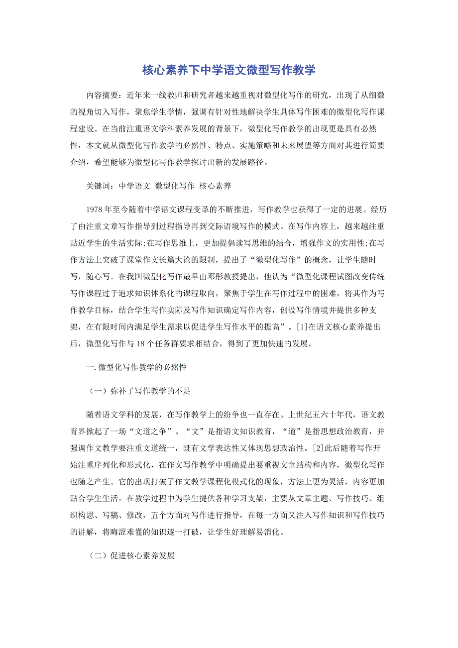 核心素养下中学语文微型写作教学.pdf_第1页