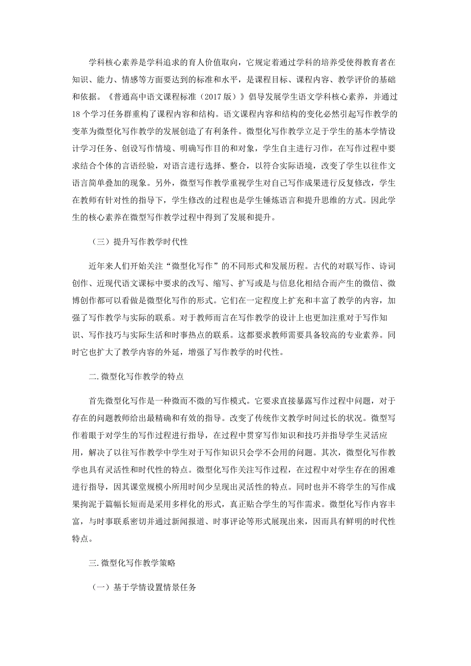 核心素养下中学语文微型写作教学.pdf_第2页