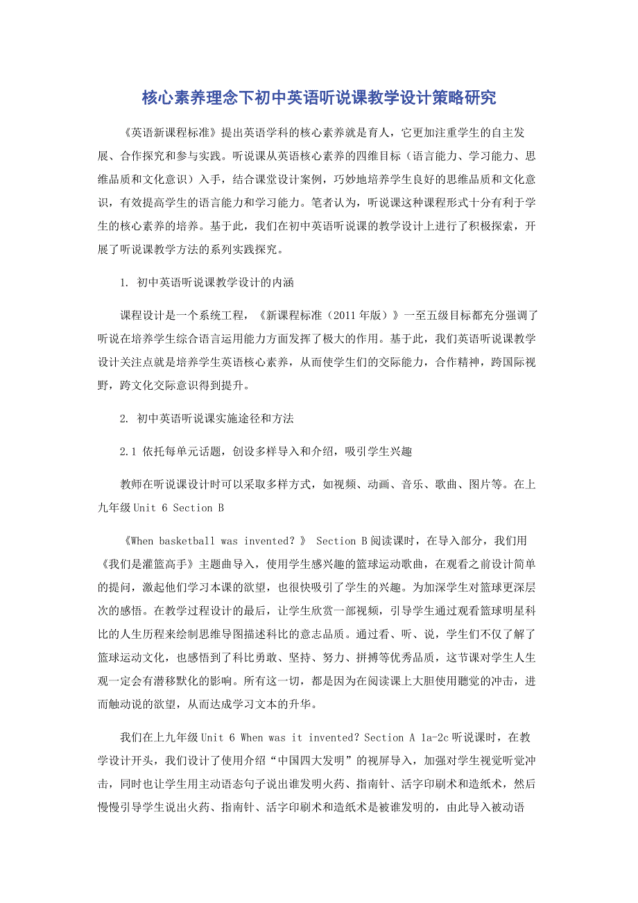 核心素养理念下初中英语听说课教学设计策略研究.pdf_第1页