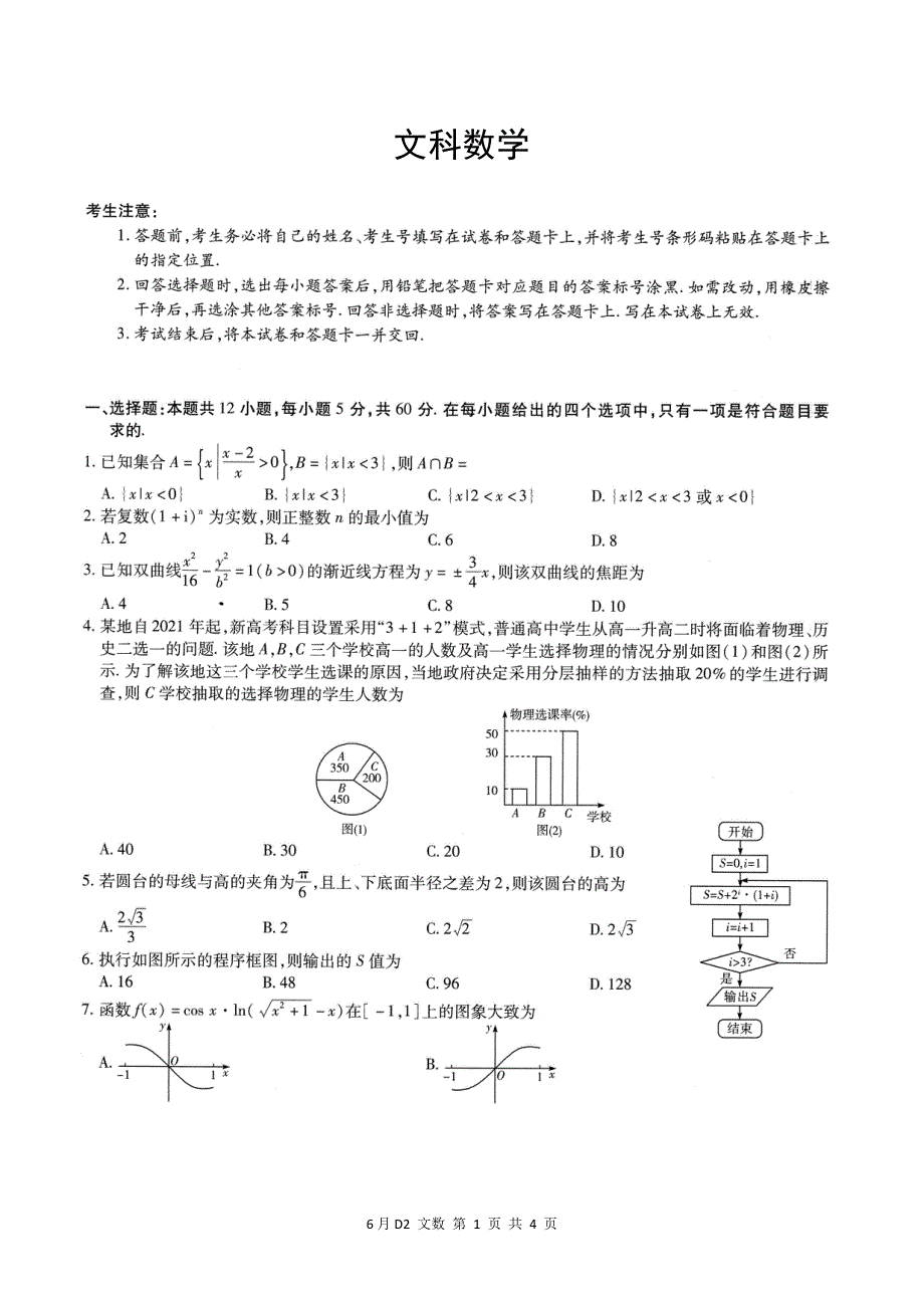 河北省保定市易县中学2020届高三数学6月模拟考试试题文PDF.pdf_第1页