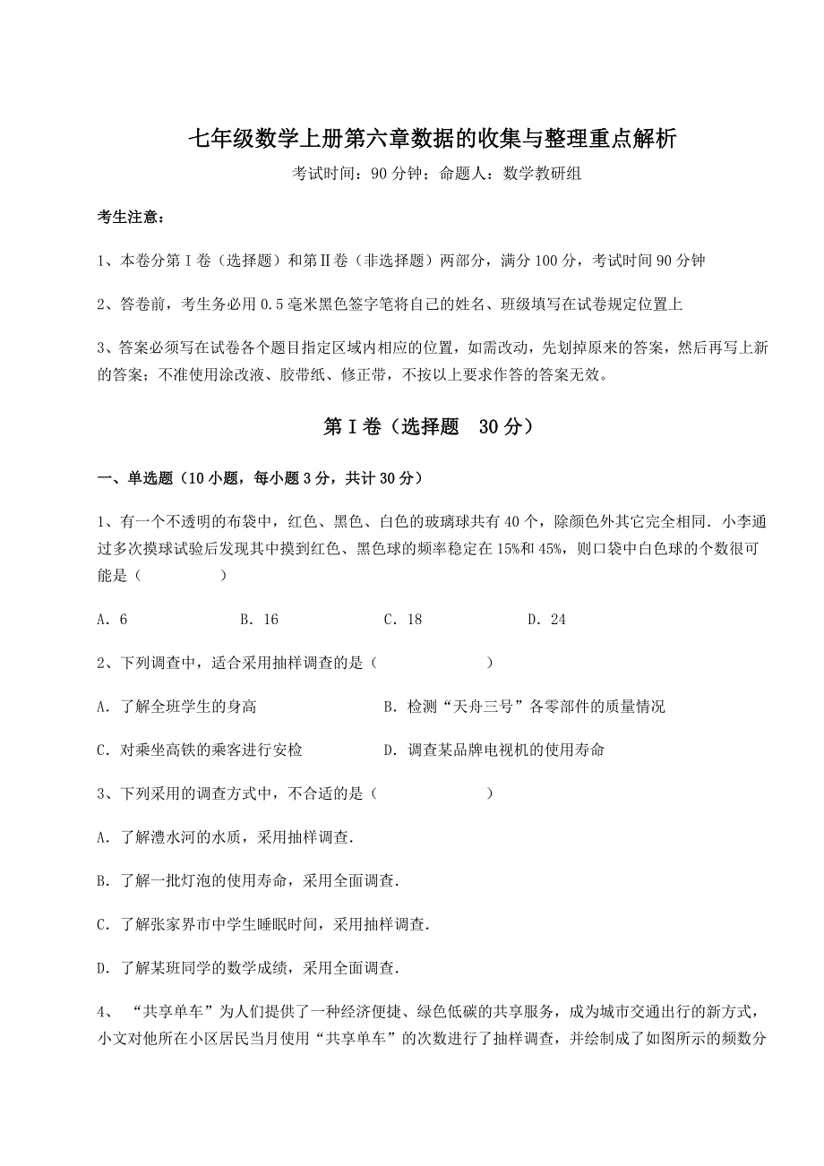 强化训练-北师大版七年级数学上册第六章数据的收集与整理重点解析试题（含答案解析）.docx_第1页