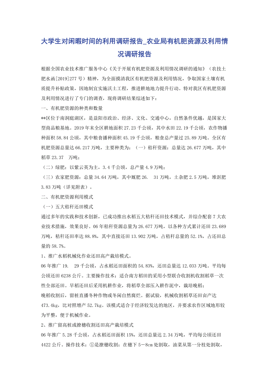 大学生对闲暇时间的利用调研报告_农业局有机肥资源及利用情况调研报告.pdf_第1页